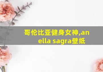 哥伦比亚健身女神,anella sagra壁纸